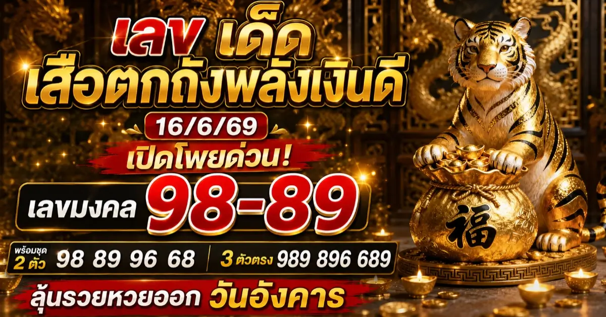 เลข เด็ด