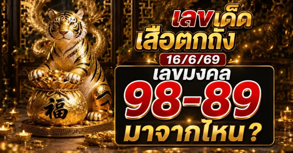 เลข เด็ด