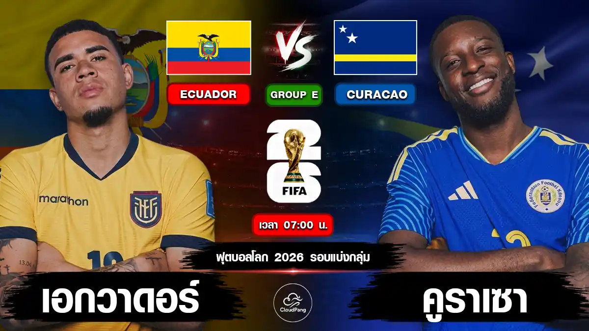 เอกวาดอร์ vs คูราเซา