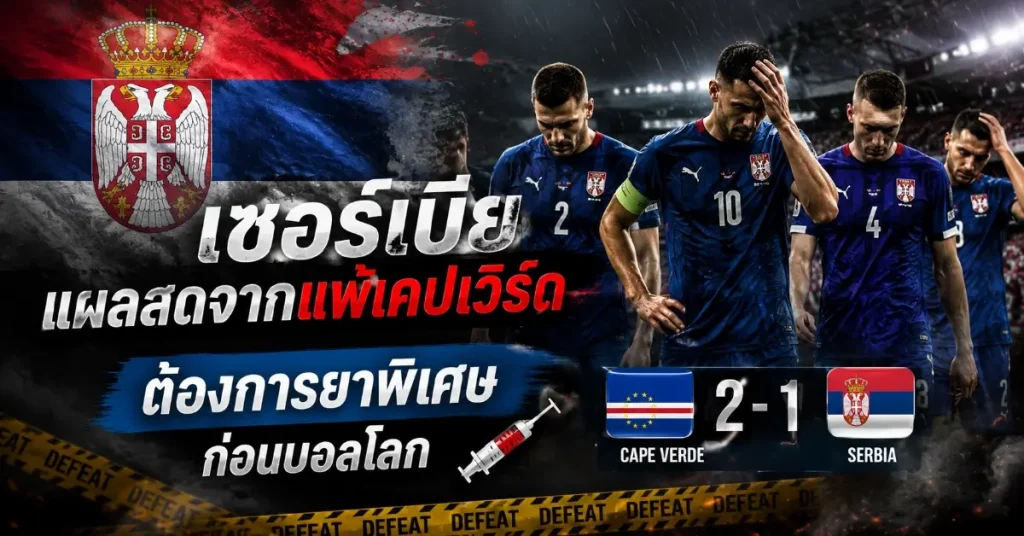 เม็กซิโก พบ เซอร์เบีย
