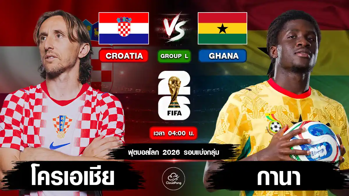 โครเอเชีย vs กานา