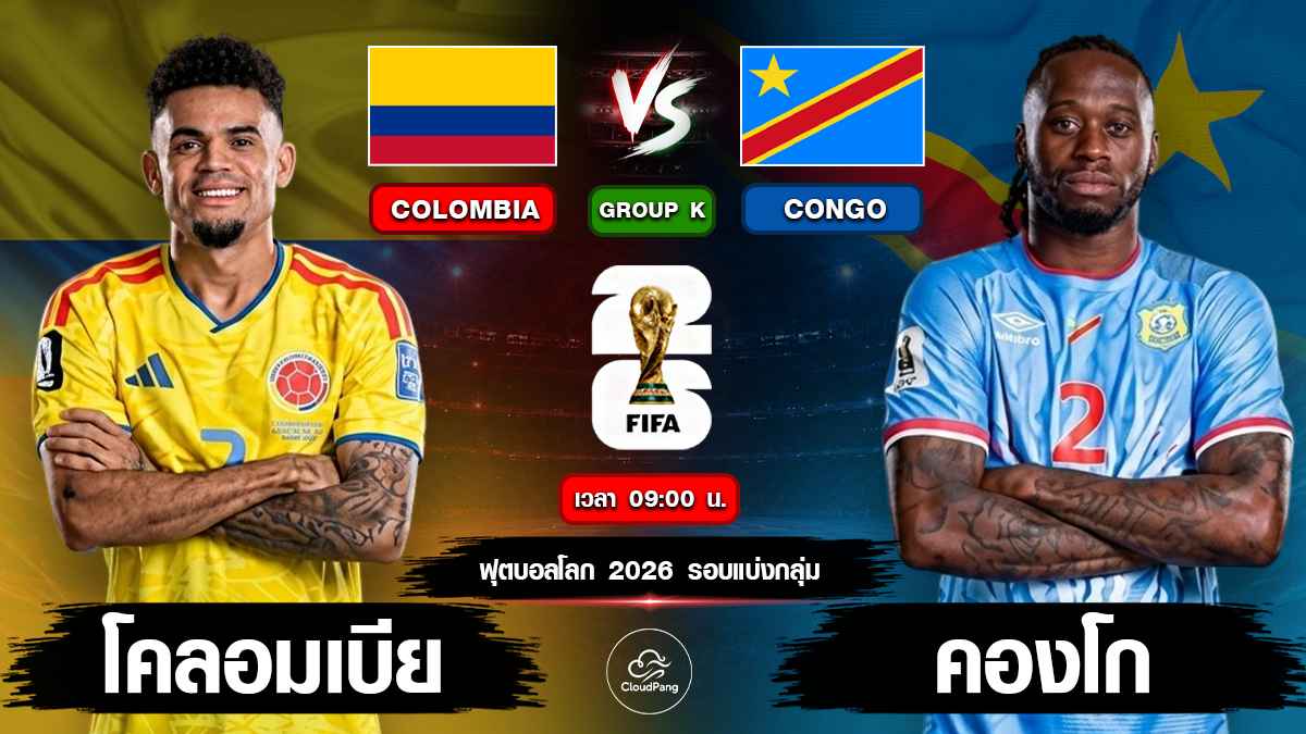 โคลอมเบีย vs ดีอาร์ คองโก