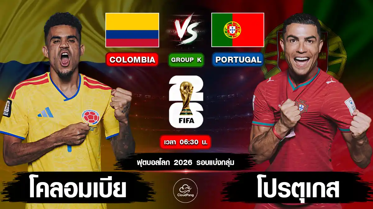 โคลอมเบีย vs โปรตุเกส