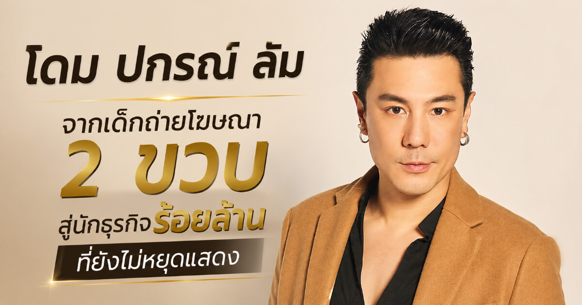 โดม ปกรณ์ ลัม