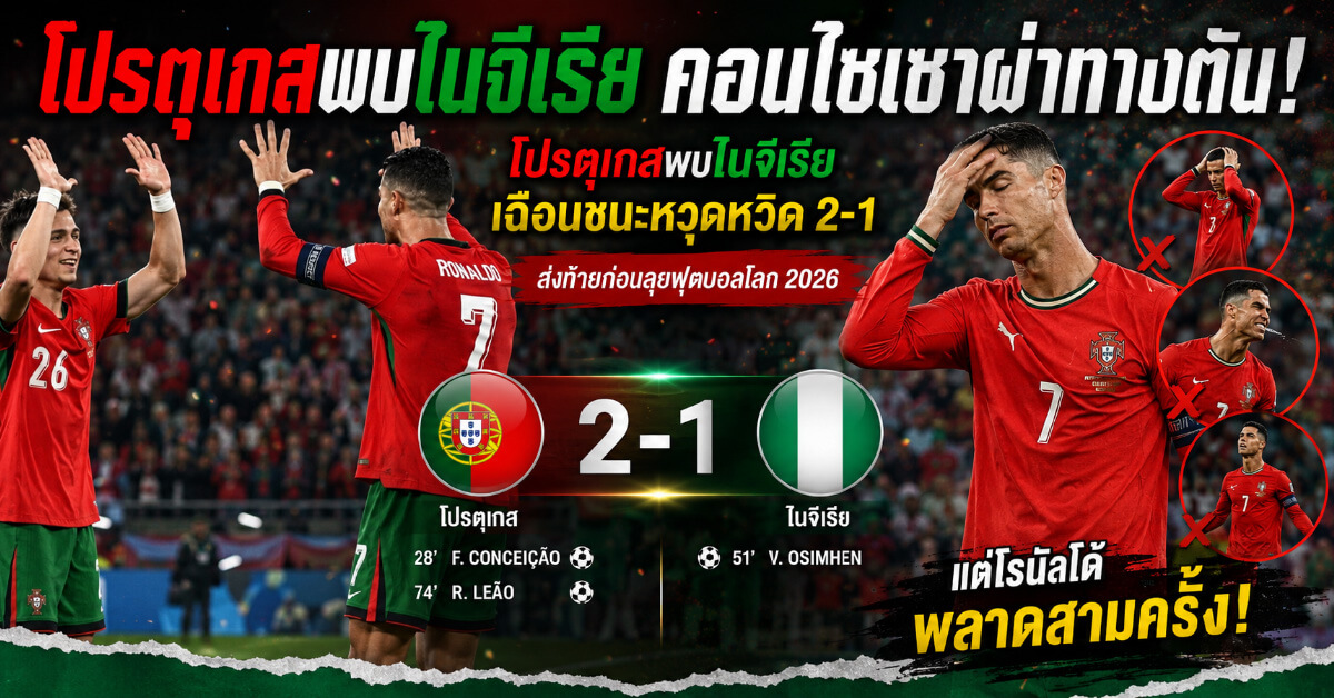 โปรตุเกสพบไนจีเรีย