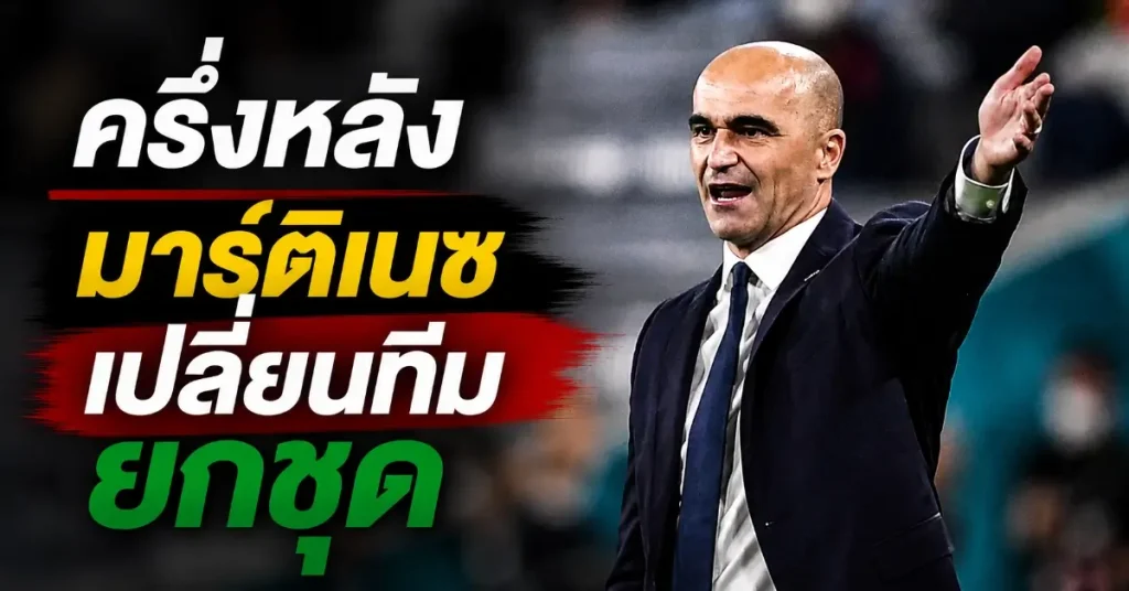 โปรตุเกสพบไนจีเรีย คอนไซเซาผ่าทางตัน! โปรตุเกสพบไนจีเรีย เฉือนชนะหวุดหวิด 2-1 ส่งท้ายก่อนลุยฟุตบอลโลก 2026 แต่โรนัลโด้พลาดสามครั้ง 114 โปรตุเกสพบไนจีเรีย