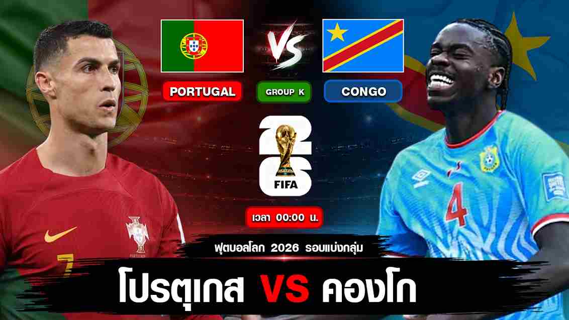 โปรตุเกส vs คองโก