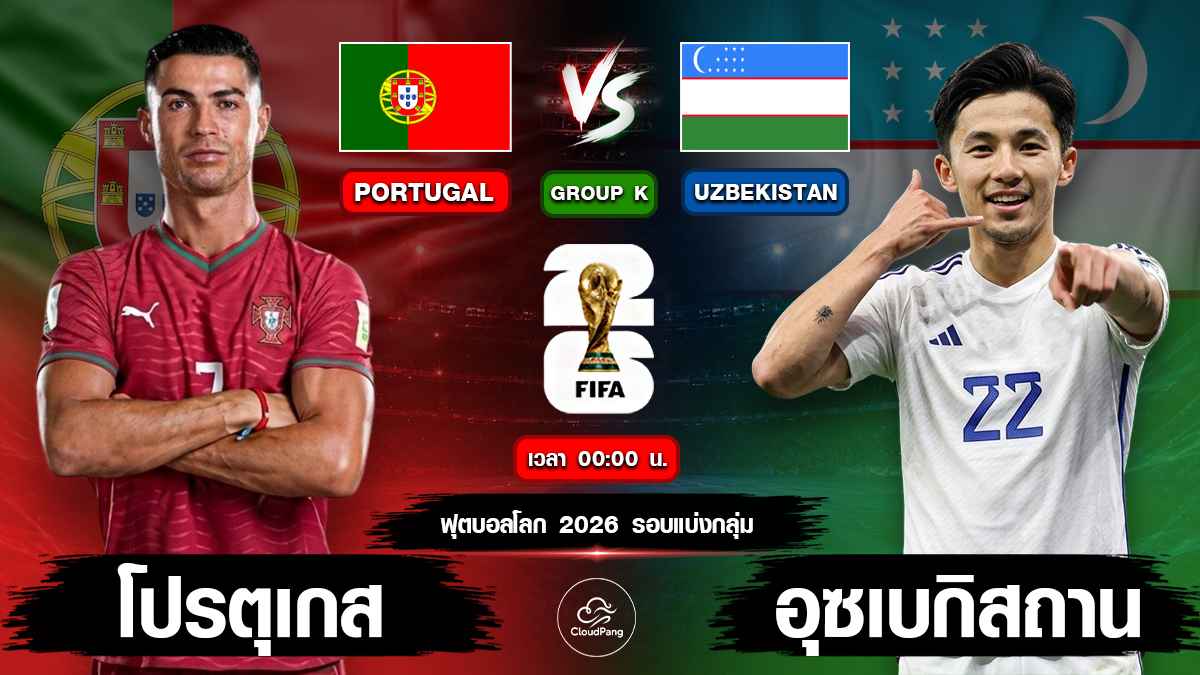 โปรตุเกส vs อุซเบกิสถาน