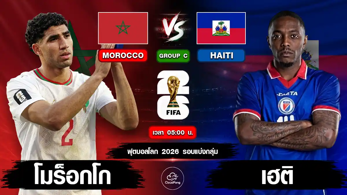 โมร็อกโก vs เฮติ