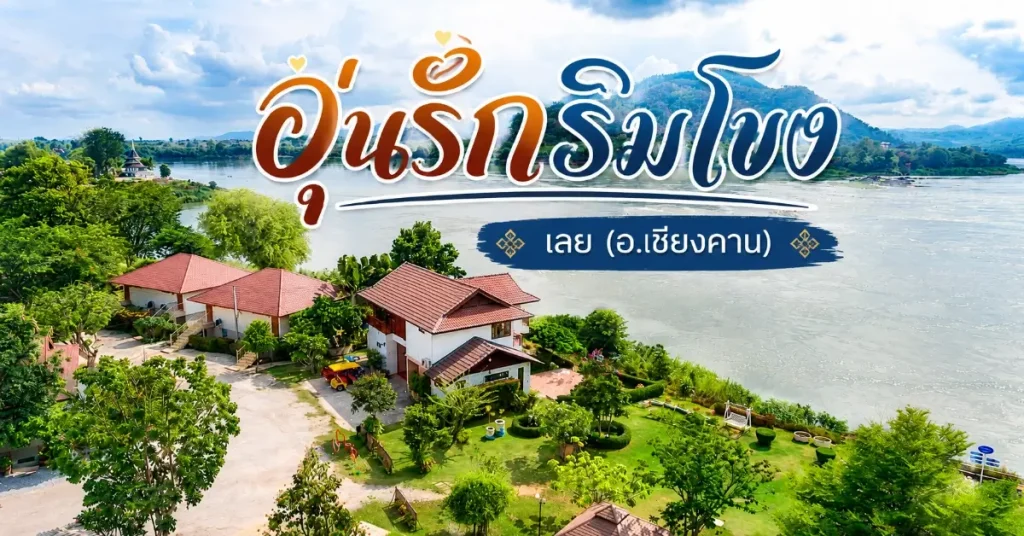 โรงแรม 5 จังหวัด เลียบแม่น้ำโขง นอนฟังเสียงน้ำ ตื่นมาเจอวิวที่ไม่มีในกรุงเทพฯ 110 โรงแรม 5 จังหวัด