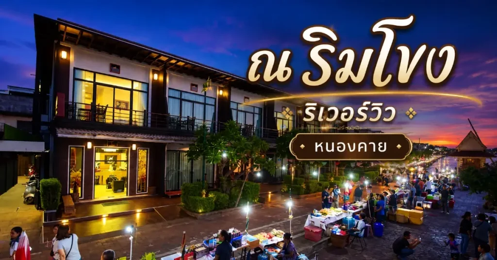 โรงแรม 5 จังหวัด เลียบแม่น้ำโขง นอนฟังเสียงน้ำ ตื่นมาเจอวิวที่ไม่มีในกรุงเทพฯ 112 โรงแรม 5 จังหวัด