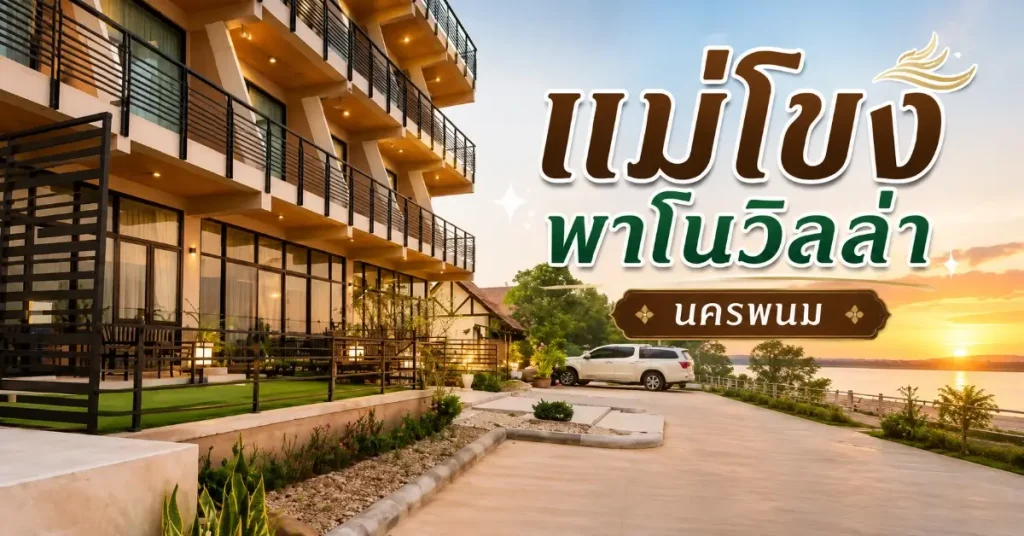 โรงแรม 5 จังหวัด เลียบแม่น้ำโขง นอนฟังเสียงน้ำ ตื่นมาเจอวิวที่ไม่มีในกรุงเทพฯ 113 โรงแรม 5 จังหวัด