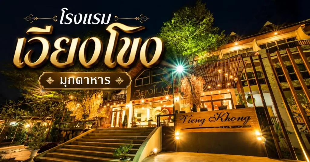 โรงแรม 5 จังหวัด เลียบแม่น้ำโขง นอนฟังเสียงน้ำ ตื่นมาเจอวิวที่ไม่มีในกรุงเทพฯ 114 โรงแรม 5 จังหวัด