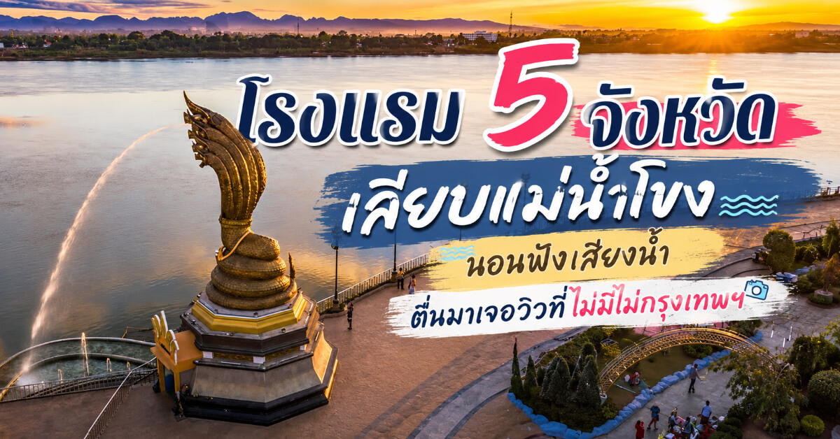 โรงแรม 5 จังหวัดเลียบแม่น้ำโขง วิวสวย