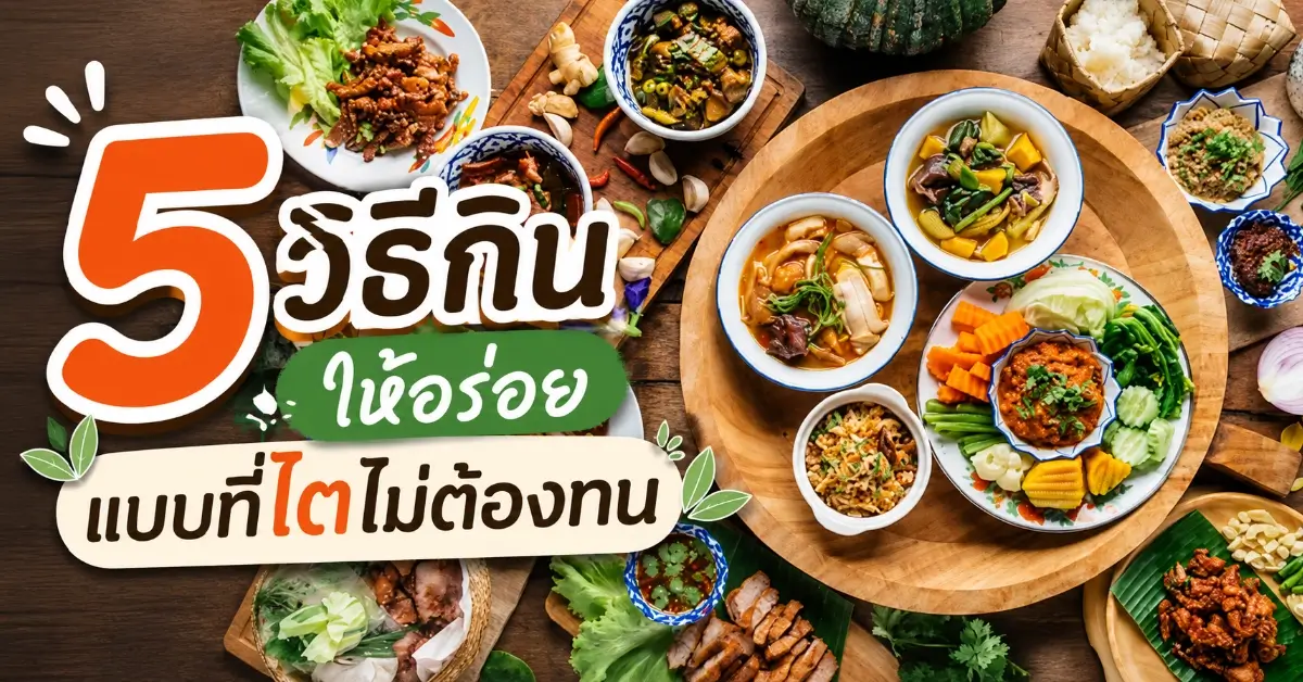 5 วิธีกินให้อร่อย