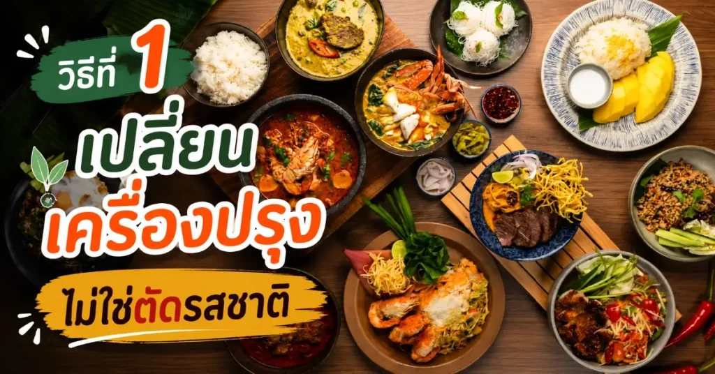 5 วิธีกินให้อร่อย แบบที่ไตไม่ต้องทน 109 5 วิธีกินให้อร่อย