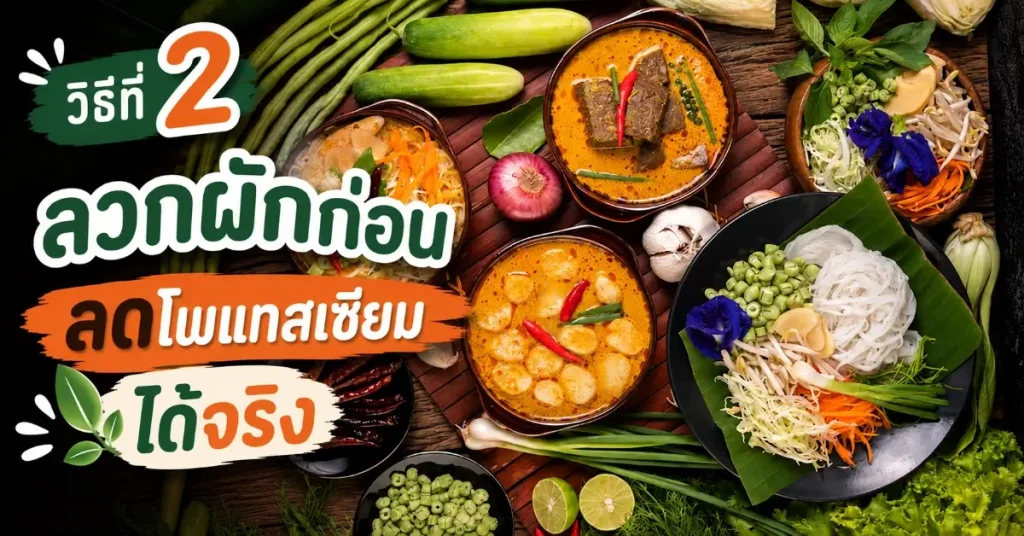 5 วิธีกินให้อร่อย แบบที่ไตไม่ต้องทน 110 5 วิธีกินให้อร่อย