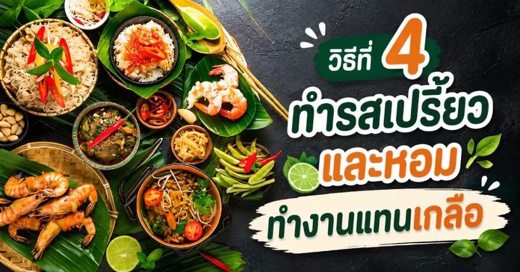 5 วิธีกินให้อร่อย แบบที่ไตไม่ต้องทน 113 5 วิธีกินให้อร่อย