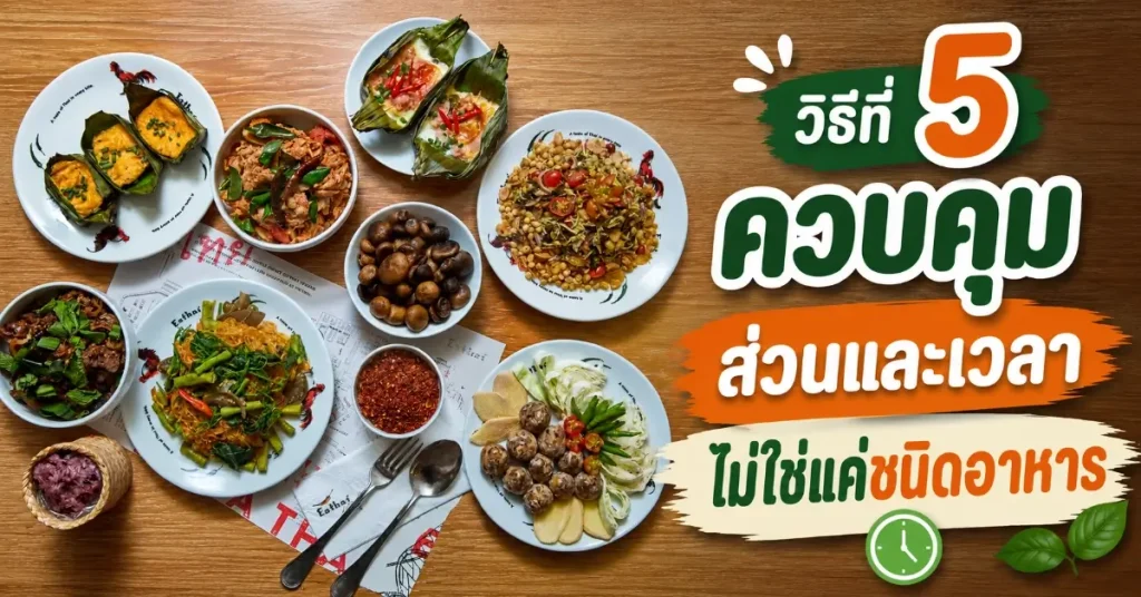 5 วิธีกินให้อร่อย แบบที่ไตไม่ต้องทน 114 5 วิธีกินให้อร่อย