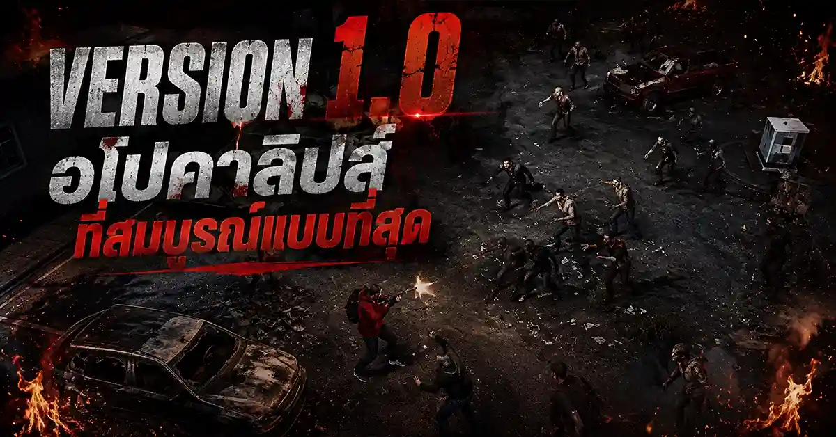 HumanitZ ปี 2026 ซอมบี้อโปคาลิปส์ออก Version 1.0 แล้ว The Island เปิดล็อก ระบบ Infection ใหม่ NPC Recruitment กำลังมา ราคาแค่ 20 เหรียญ! 55 HumanitZ1