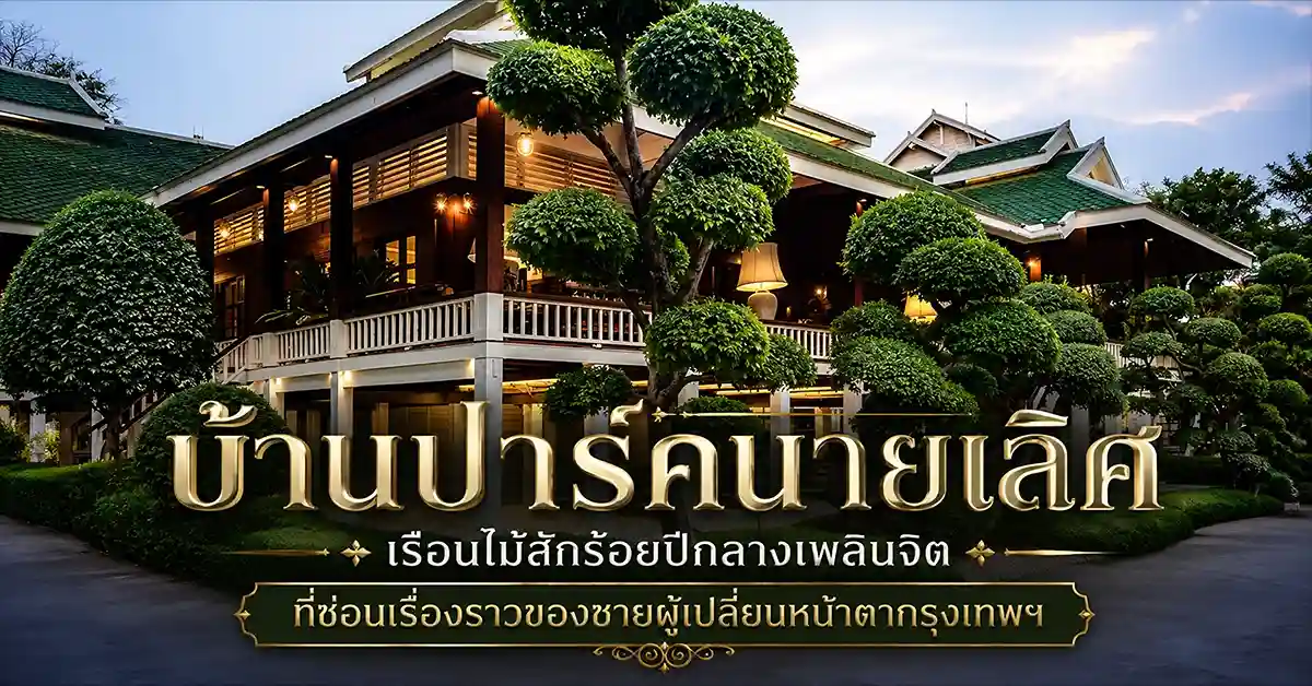 บ้านปาร์คนายเลิศ
