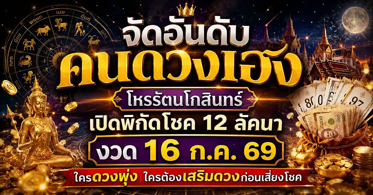 จัดอันดับคนดวงเฮง