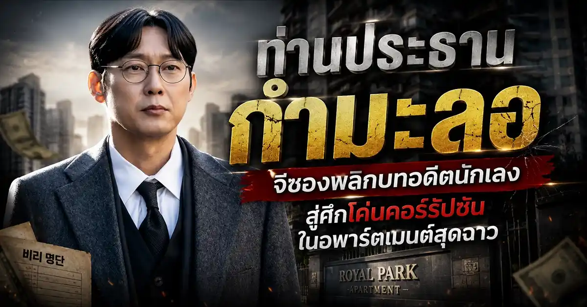 ท่านประธานกำมะลอ