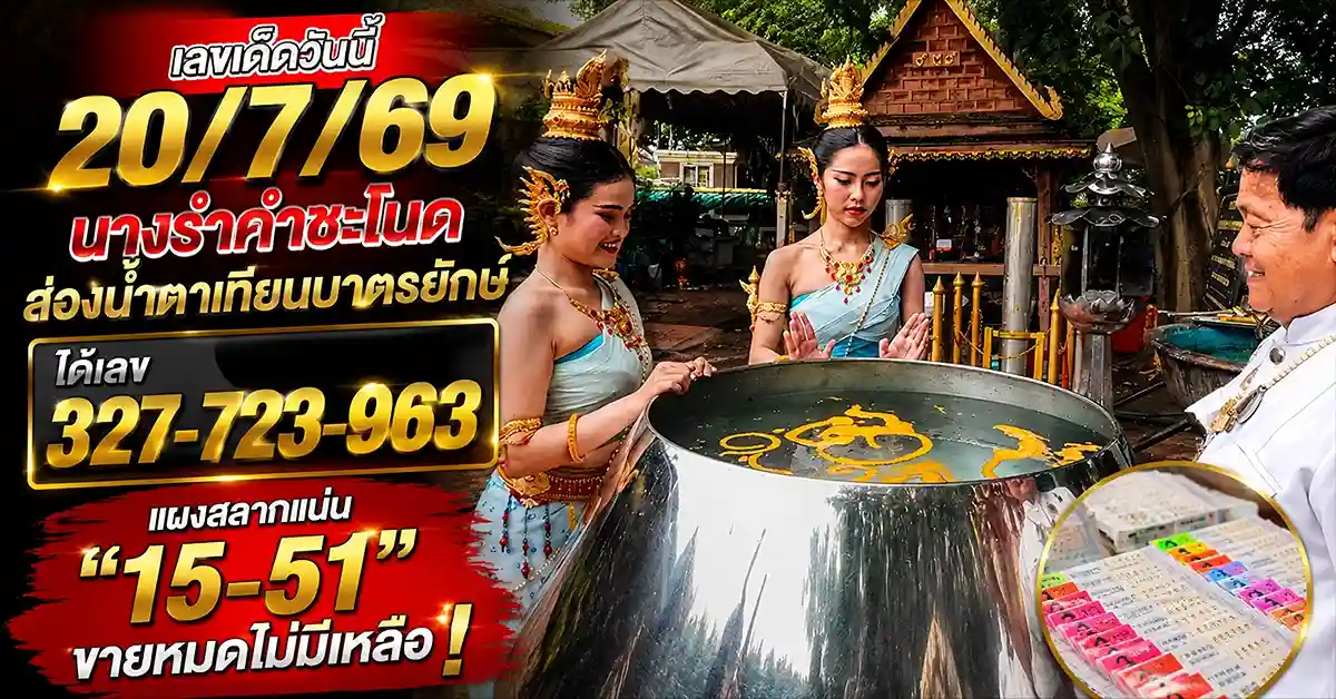เลขเด็ดวันนี้ 20/7/69