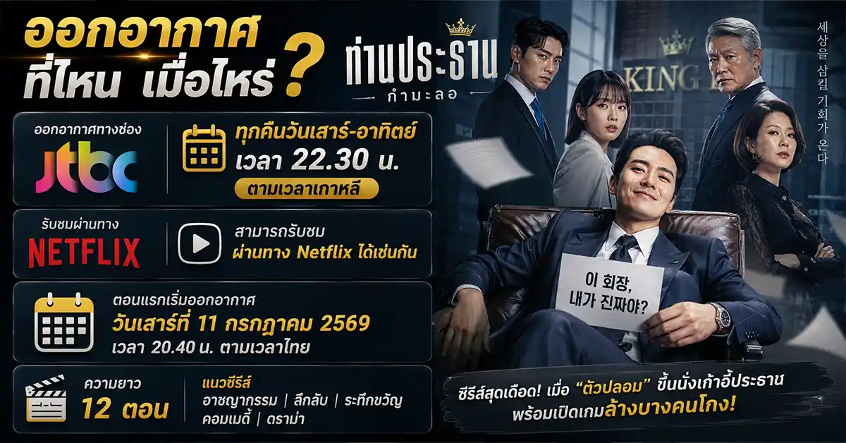 ท่านประธานกำมะลอ2