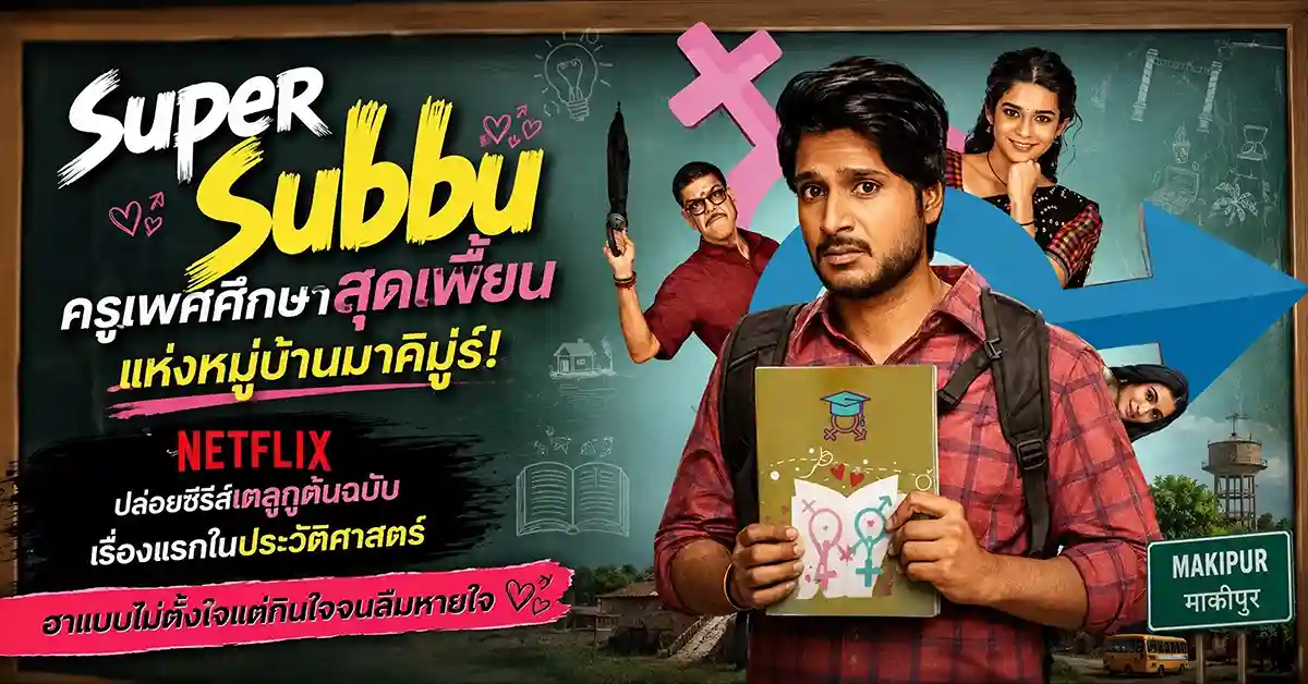 Super Subbu