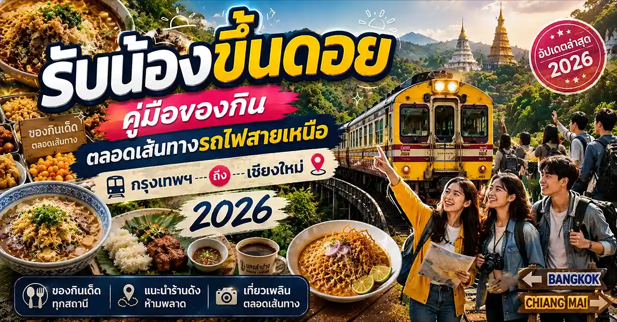 รับน้องขึ้นดอย