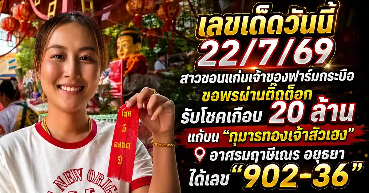 เลขเด็ดวันนี้ 22/7/69