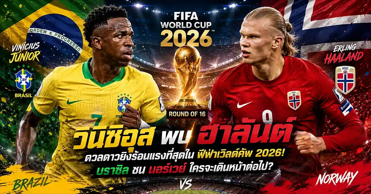 วินิซิอุส พบ ฮาลันด์