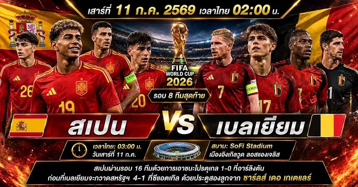 ฟุตบอลโลกรอบ 8 ทีม สุดท้าย สุดท้าย! ฟีฟ่าเวิลด์คัพ 2026 ครบทุกคู่ วัน-เวลาไทย-สนาม พร้อมวิเคราะห์สุดเดือด ฝรั่งเศส-โมร็อกโก รีแมตช์ 2022 นอร์เวย์-อังกฤษ ฮาลันด์ล่าแชมป์ 74 ฟุตบอลโลกรอบ 8 ทีม2