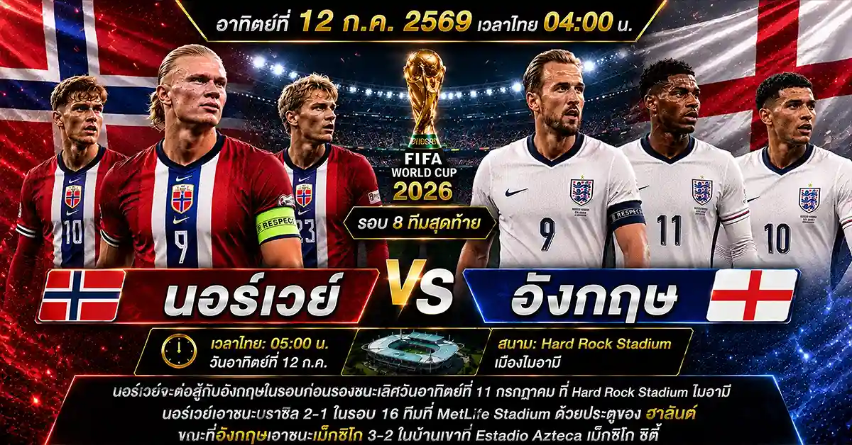 ฟุตบอลโลกรอบ 8 ทีม สุดท้าย สุดท้าย! ฟีฟ่าเวิลด์คัพ 2026 ครบทุกคู่ วัน-เวลาไทย-สนาม พร้อมวิเคราะห์สุดเดือด ฝรั่งเศส-โมร็อกโก รีแมตช์ 2022 นอร์เวย์-อังกฤษ ฮาลันด์ล่าแชมป์ 79 ฟุตบอลโลกรอบ 8 ทีม3
