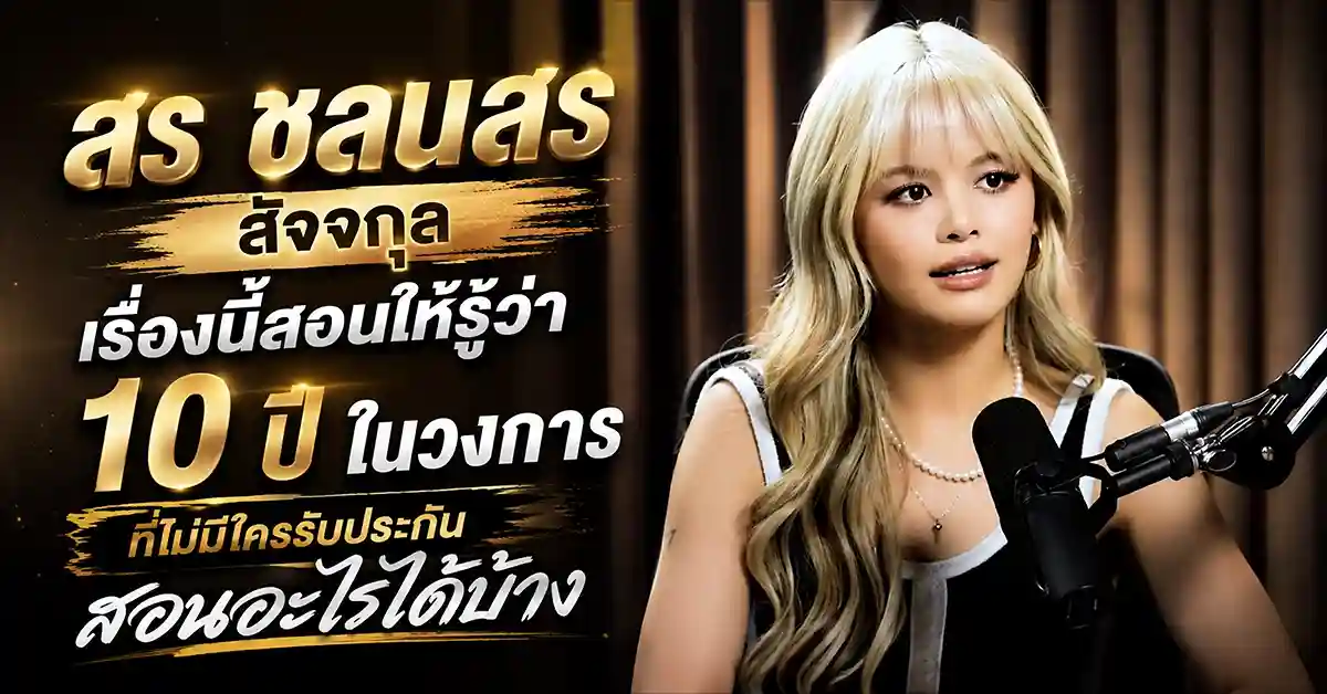 สร ชลนสร สัจจกุล