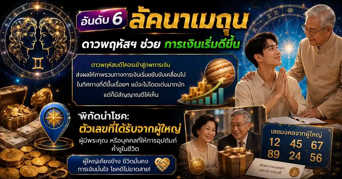 จัดอันดับคนดวงเฮง6