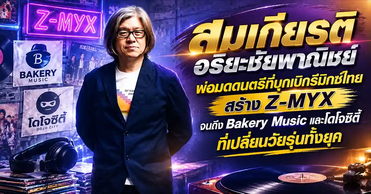 สมเกียรติ อริยะชัยพาณิชย์