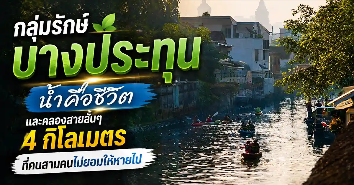 กลุ่มรักษ์บางประทุน