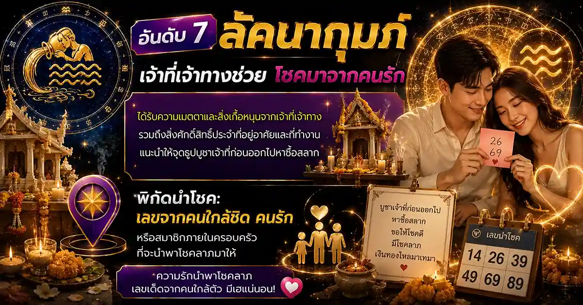 จัดอันดับคนดวงเฮง7