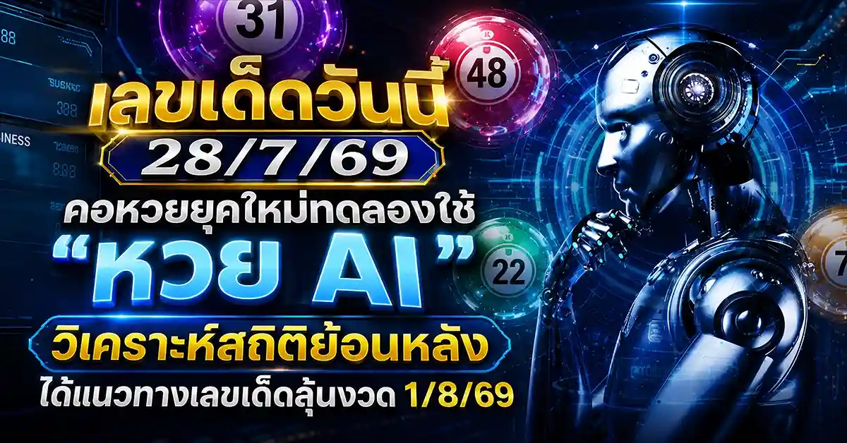 เลขเด็ดวันนี้ 28/7/69
