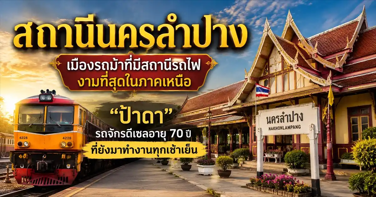 สถานีนครลำปาง