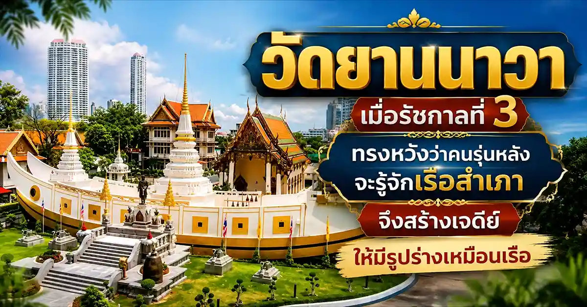 วัดยานนาวา