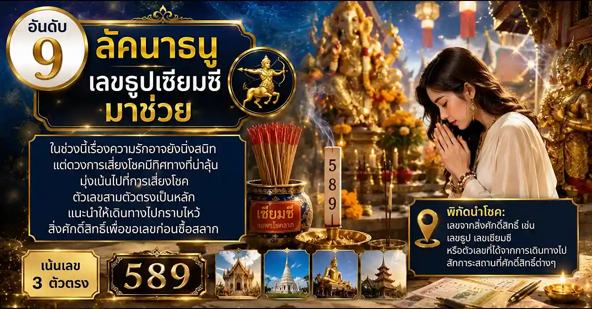จัดอันดับคนดวงเฮง9