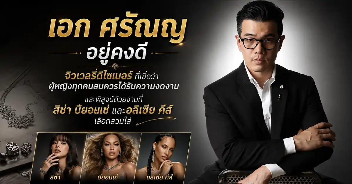 เอก ศรัณญ อยู่คงดี