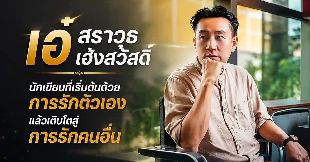 เอ๋ สราวุธ เฮ้งสวัสดิ์