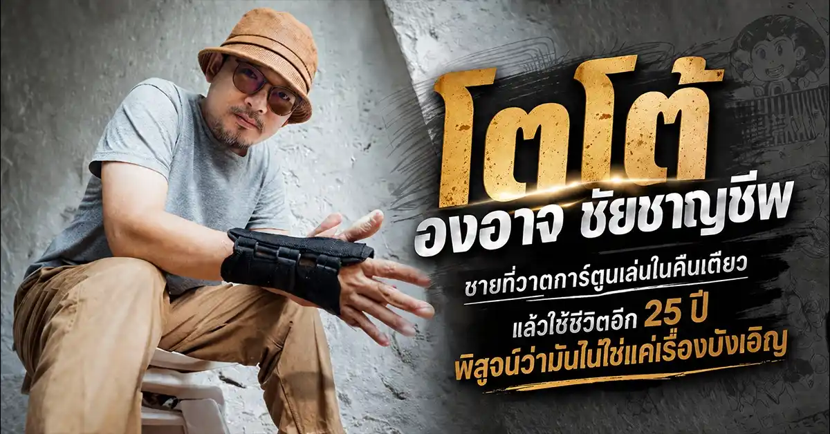 โตโต้ องอาจ ชัยชาญชีพ