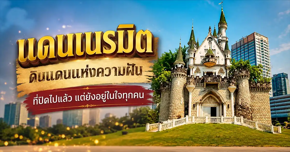 แดนเนรมิต