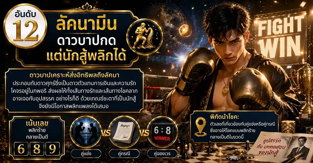 จัดอันดับคนดวงเฮง12