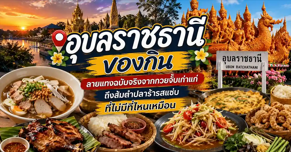 อุบลราชธานี